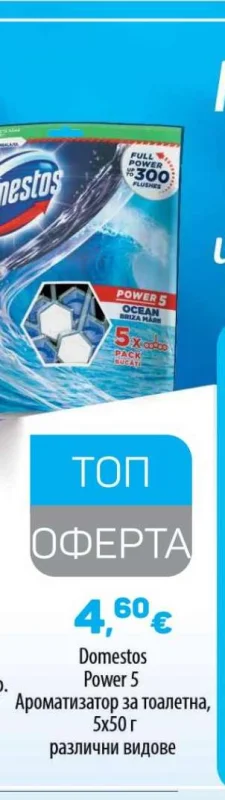Domestos Ароматизатор за тоалетна, различни видове 5х50 г