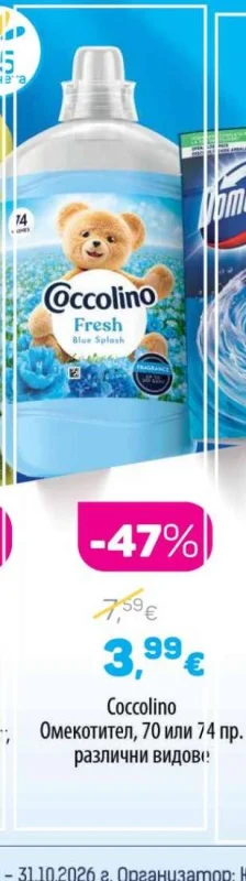 Coccolino Омекотител, различни видове 70 или 74 пр.