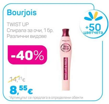 Bourjois TWIST UP Спирала за очи, Различни видове 1 бр.