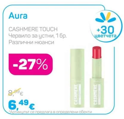 Aura CASHMERE TOUCH Червило за устни, Различни нюанси 1 бр.