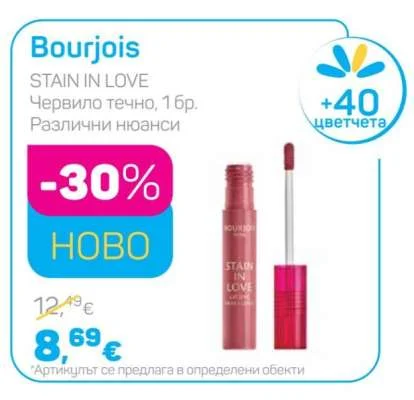 Bourjois Червило течно, Различни нюанси 1 бр.