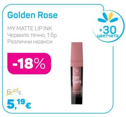 Golden Rose Червило течно, Различни нюанси 1 бр.