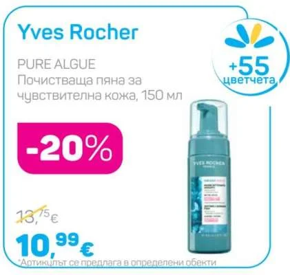 Yves Rocher PURE ALGUE Почистваща пяна за чувствителна кожа 150 мл
