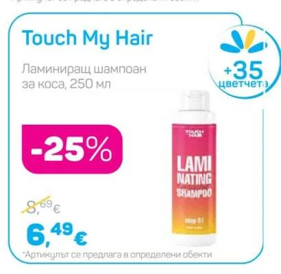 Touch My Hair Ламиниращ шампоан за коса 250 мл