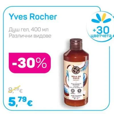 Yves Rocher Душ гел, Различни видове 400 мл
