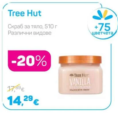 Tree Hut Скраб за тяло, Различни видове 510 г