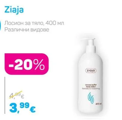 Ziaja Лосион за тяло, Различни видове 400 мл