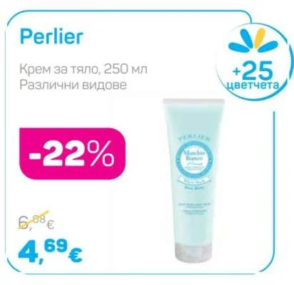 Perlier Крем за тяло, Различни видове 250 мл