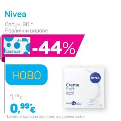 Nivea Сапун, Различни видове 90 г