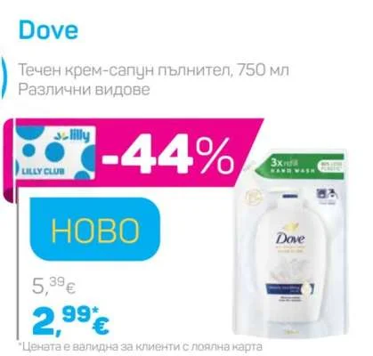 Dove Течен крем-сапун пълнител, Различни видове 750 мл