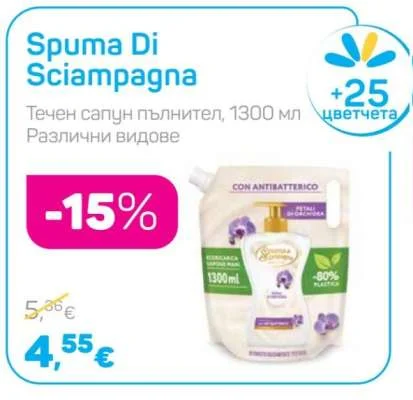 Spuma Di Sciampagna Течен сапун пълнител, Различни видове 1300 мл