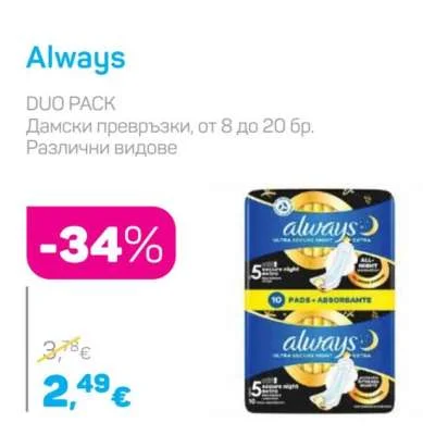 Always Дамски превръзки, различни видове от 8 до 20 бр.