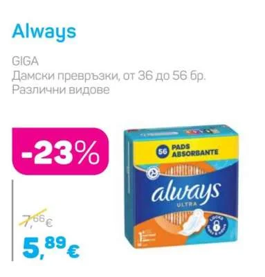 Always Дамски превръзки GIGA Различни видове от 36 до 56 бр.