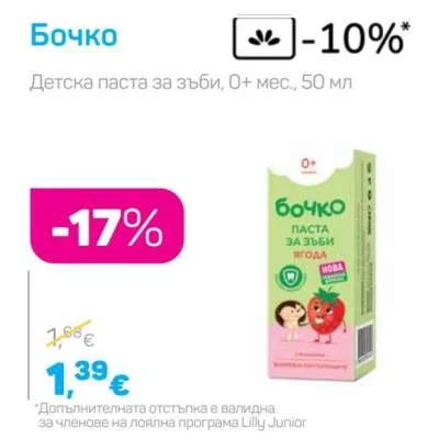 Бочко Детска паста за зъби 50 мл