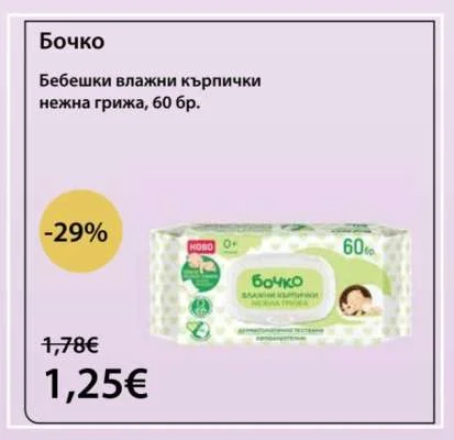 Бочко Бебешки влажни кърпички нежна грижа 60 бр.
