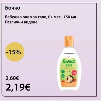 Бочко Бебешко олио за тяло, 0+ мес., Различни видове 150 мл