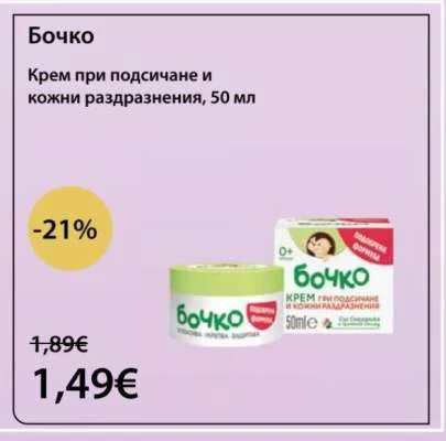 Бочко Крем при подсичане и кожни раздразнения 50 мл