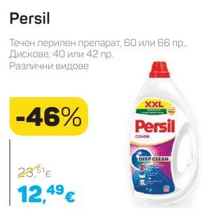 Persil Течен перилен препарат, 60 или 66 пр., Дискове, 40 или 42 пр. Различни видове