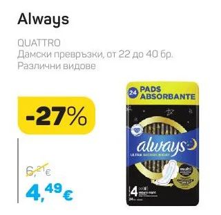 Always Дамски превръзки от 22 до 40 бр.