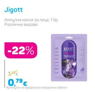 Jigott Ампулна маска за лице, Различни видове 1 бр.
