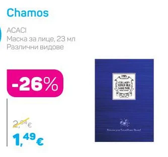 ACACI Маска за лице, Различни видове 23 мл