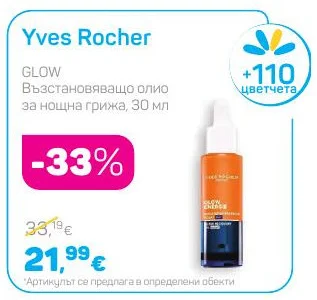Yves Rocher Възстановяващо олио за нощна грижа 30 мл