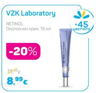 VZK Laboratory Околоочен крем 15 мл