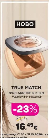TRUE MATCH Фон дьо тен в крем Различни нюанси