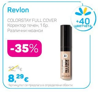 Revlon COLORSTAY FULL COVER Коректор течен, Различни нюанси 1 бр.