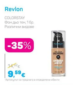 Revlon Фон дьо тен, Различни видове 1 бр.