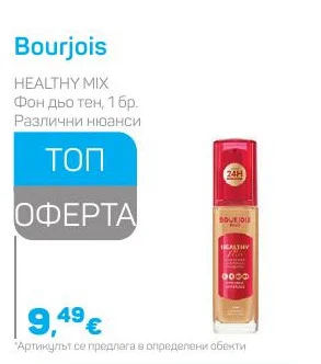 Bourjois Фон дьо тен, Различни нюанси 1 бр.