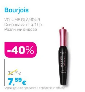 Bourjois VOLUME GLAMOUR Спирала за очи, Различни видове 1 бр.