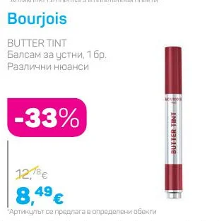 Bourjois Балсам за устни, Различни нюанси 1 бр.