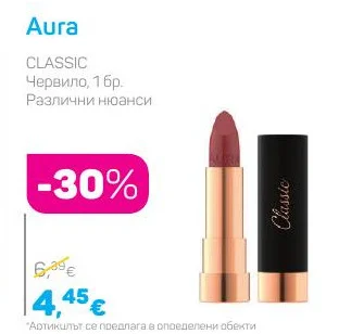 Aura Червило, Различни нюанси 1 бр.