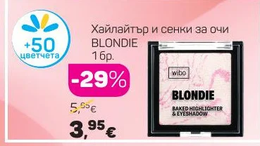 BLONDIE Хайлайтър и сенки за очи 1 бр.