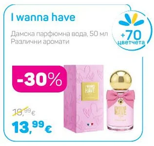 I wanna have Дамска парфюмна вода, Различни аромати 50 мл