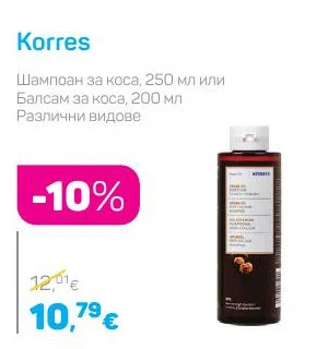 Korres Шампоан за коса или Балсам за коса, Различни видове 250 мл или 200 мл