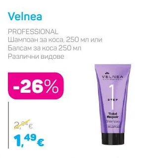Velnea PROFESSIONAL Шампоан за коса или Балсам за коса Различни видове 250 мл