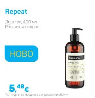Repeat Душ гел, Различни видове 400 мл
