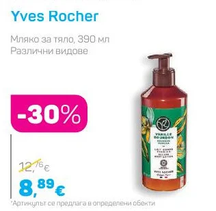 Yves Rocher Мляко за тяло, Различни видове 390 мл