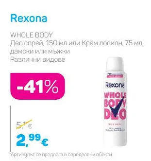 Rexona Део спрей или Крем лосион, дамски или мъжки, Различни видове 150 мл или 75 мл