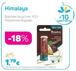 Himalaya Балсам за устни, Различни видове 4,5 г
