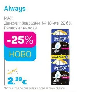 Always Дамски превръзки, 14, 18 или 22 бр. Различни видове