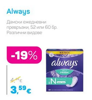 Always Дамски ежедневни превръзки 52 или 60 бр.