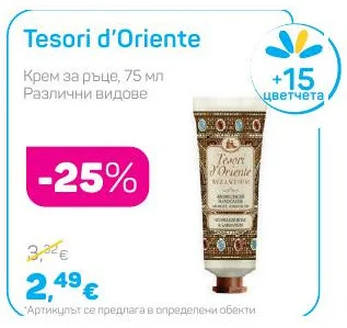 Tesori d'Oriente Крем за ръце, Различни видове 75 мл