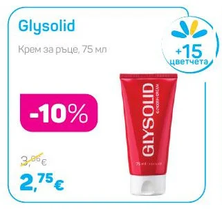 Glysolid Крем за ръце 75 мл