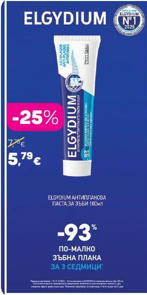 ELGYDIUM АНТИПЛАКОВА ПАСТА ЗА ЗЪБИ 100мл
