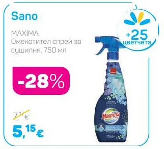 Sano Maxima Омекотител спрей за сушилня 750 мл