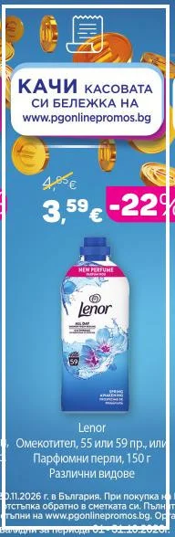 Lenor Омекотител или Парфюмни перли, Различни видове 55 или 59 пр., или 150 г