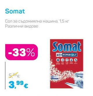 Somat Сол за съдомиялна машина, Различни видове 1,5 кг